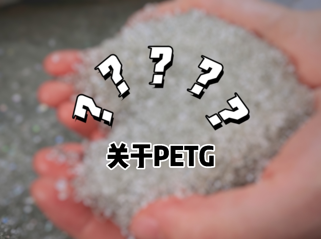 The Information That All You Want to Know about PETG is Here